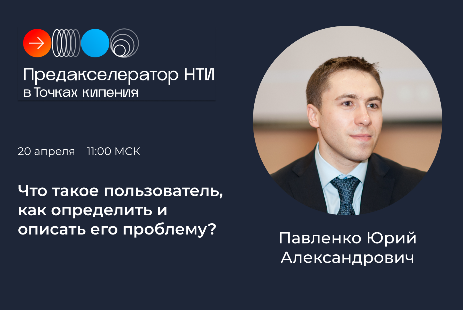 Что такое "пользователь", как определить и описать его проблему? #предакселераторвсетиТК22