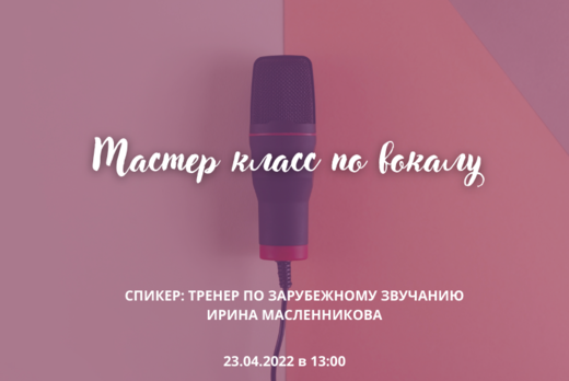 Мастер класс по вокалу. Работа с голосом как снятие стрес...