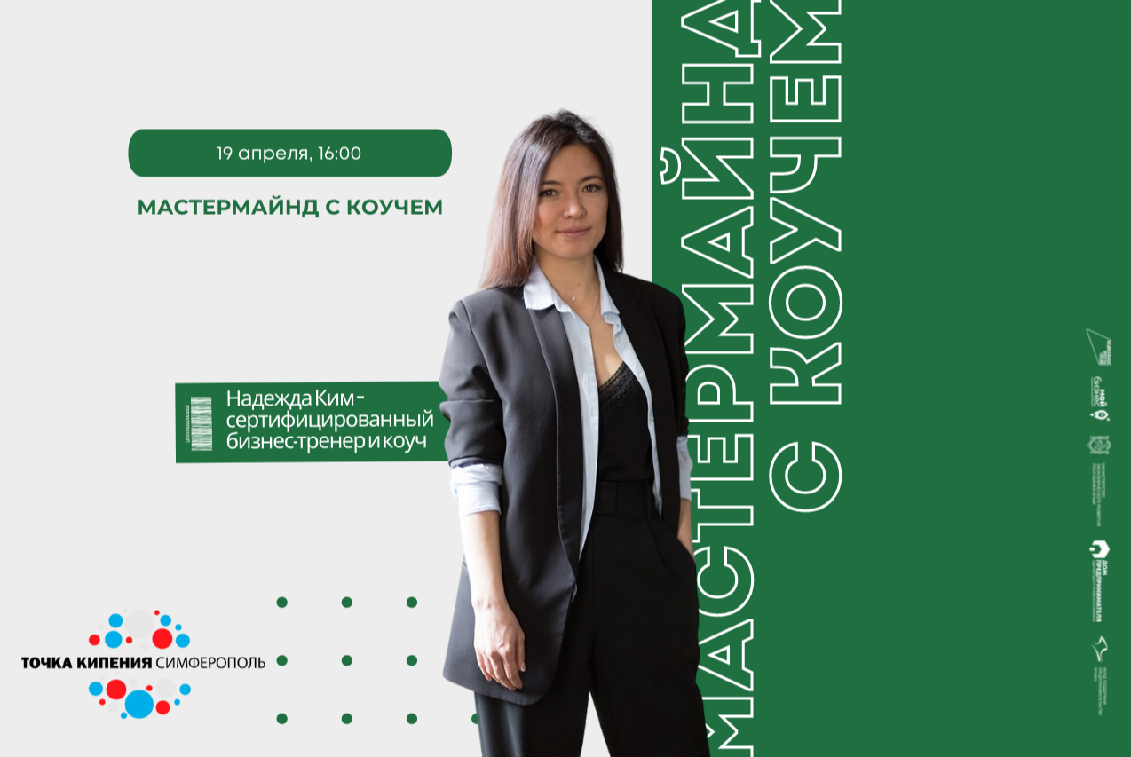 Мастермаинд с коучем