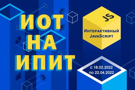 Интерактивный JavaScript