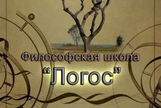 Философская школа "Логос" - "ЧЕЛОВЕК В СВЕТЕ ФИЛОСОФСКОЙ...