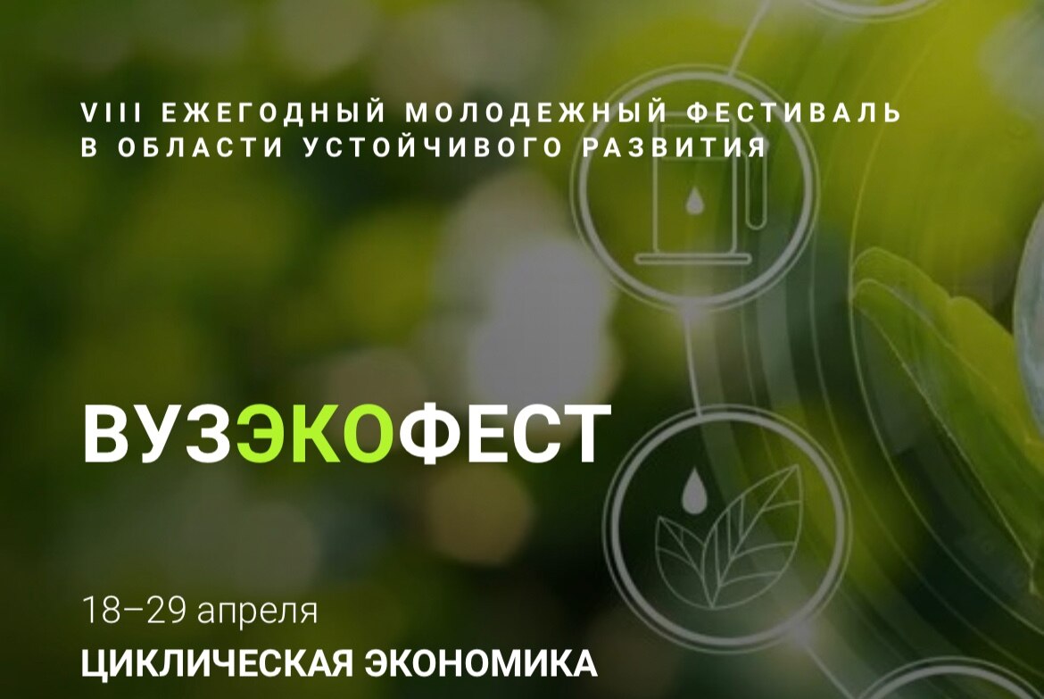 #ВузЭкоФест Кинопоказ «Экофильм»