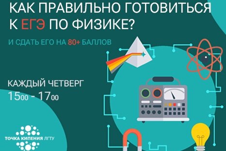 Как правильно готовиться к ЕГЭ по физике и сдать его на 80+ баллов.