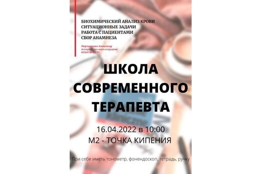 Школа современного терапевта