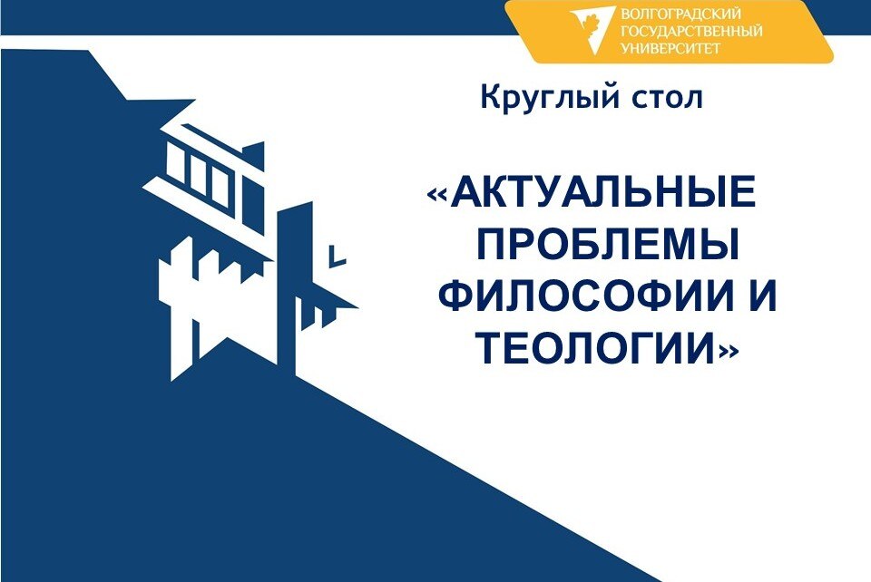 Круглый стол "АКТУАЛЬНЫЕ ПРОБЛЕМЫ ФИЛОСОФИИ И ТЕОЛОГИИ"