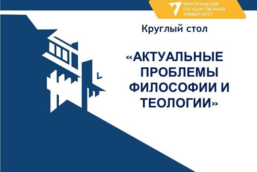 Круглый стол "АКТУАЛЬНЫЕ ПРОБЛЕМЫ ФИЛОСОФИИ И ТЕОЛОГИИ"