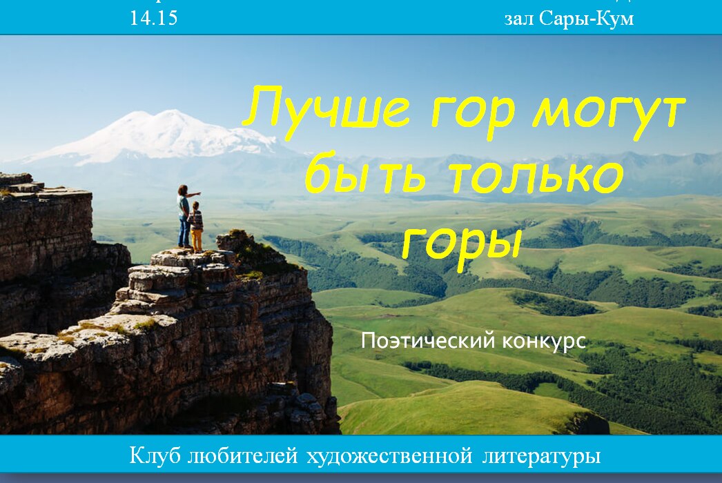 Поэтический конкурс "Лучше гор могут быть только горы"