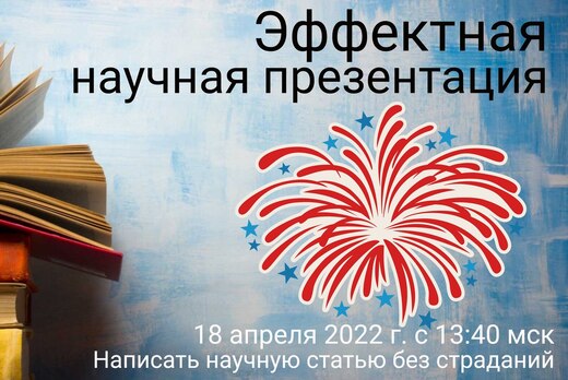 Эффектная научная презентация