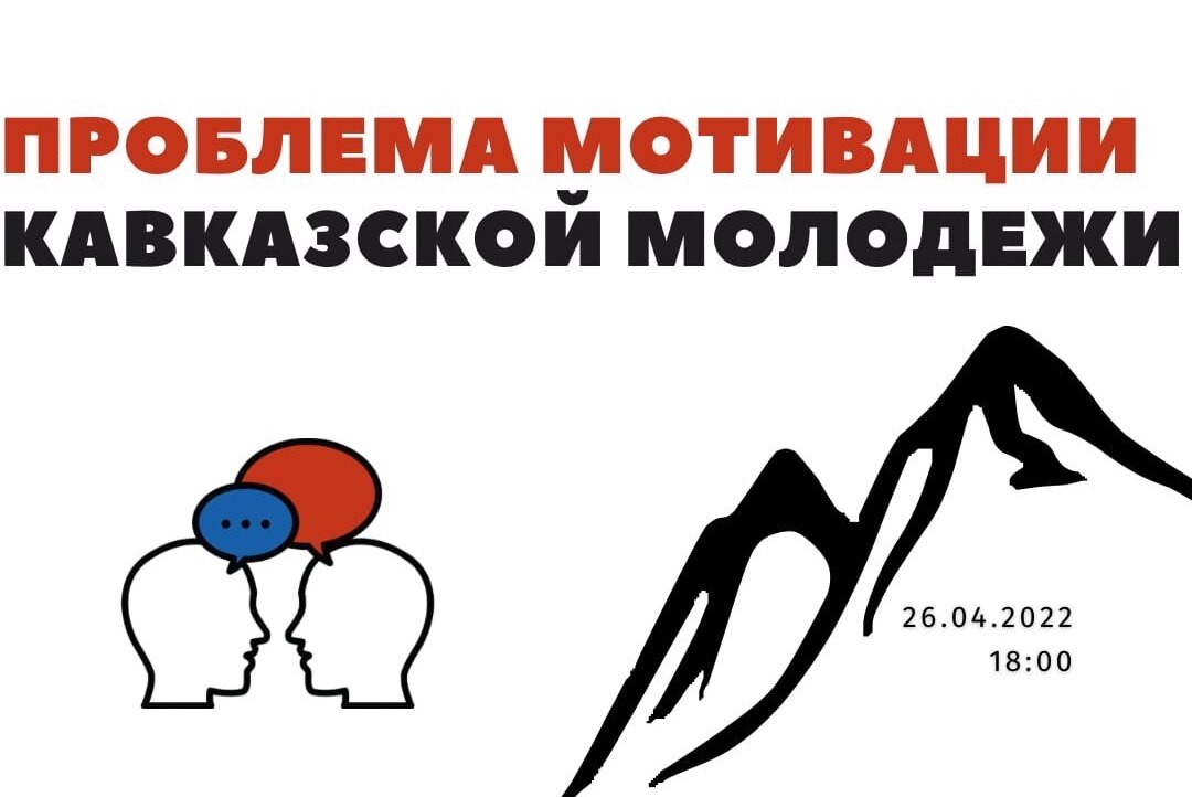 Открытая дискуссия по теме: «Проблема мотивации кавказской молодежи: к чему стоит стремиться?».