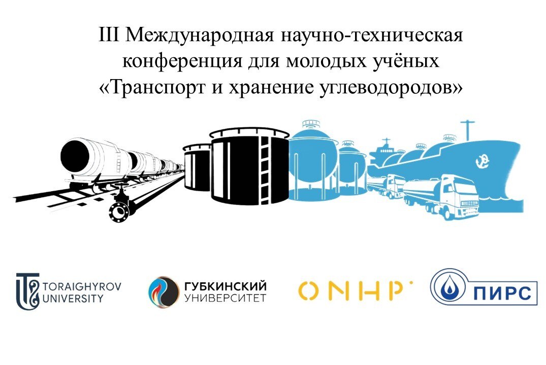 III Международная научно-техническая конференция для молодых учёных «Транспорт и хранение углеводородов»