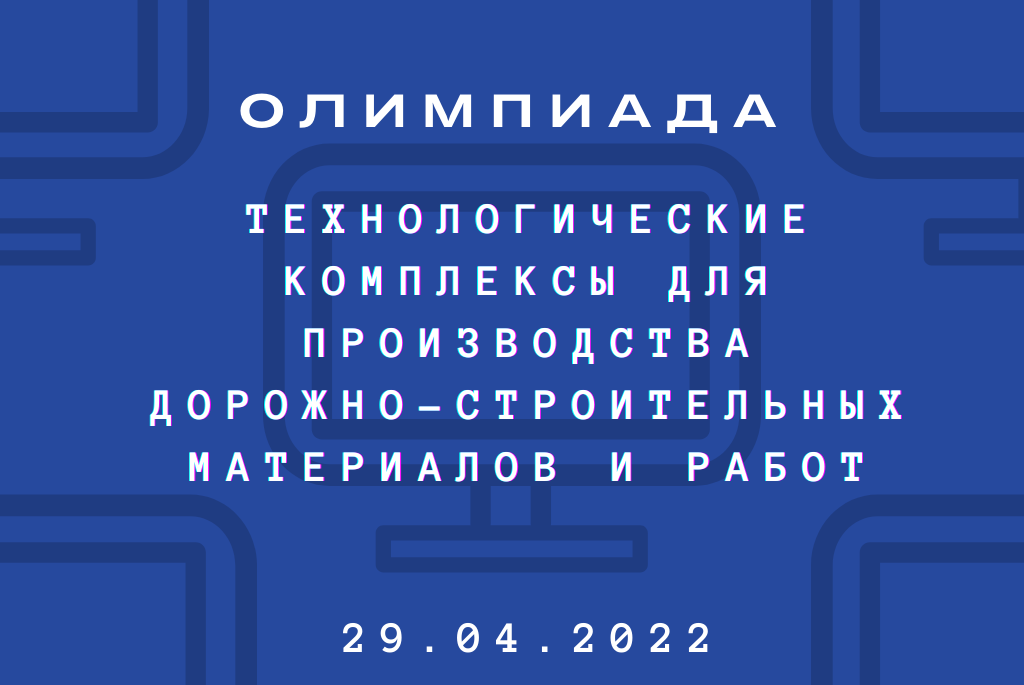 Технологические комплексы для производства дорожно-строительных материалов  и работ