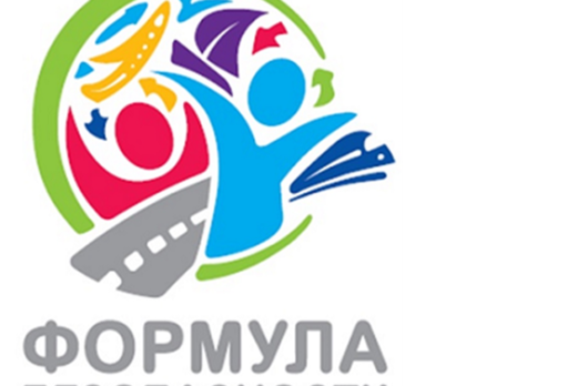 Формула БезОпасности