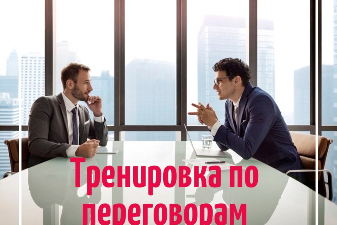 Тренировка по переговорам по технологии «управленческий поединок»