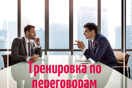 Тренировка по переговорам по технологии «управленческий п...