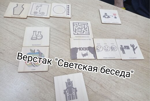 Составление творческого проекта "Светские беседы"