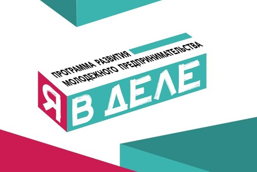 Мастер-класс START UP | Я В ДЕЛЕ