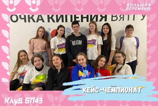 Кейс-Чемпионат Всероссийского конкурса "Большая Перемена"...
