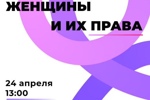 Женщины и их права