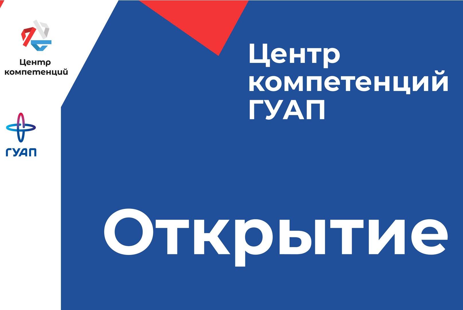 Открытие Центра компетенций ГУАП