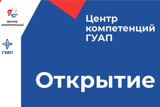 Открытие Центра компетенций ГУАП
