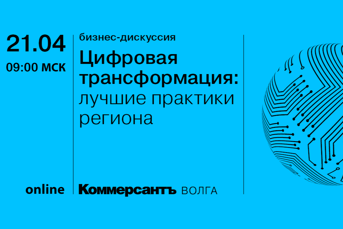 Бизнес-дискуссия в рамках круглого стола «Коммерсантъ-Волга»: Цифровая трансформация: лучшие практики региона
