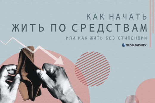 БЕЗ СТИПЕНДИИ или как начать жить по средствам