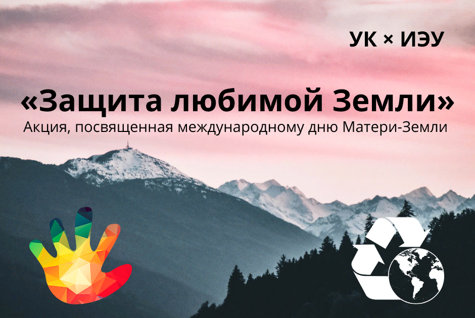 Защита любимой Земли