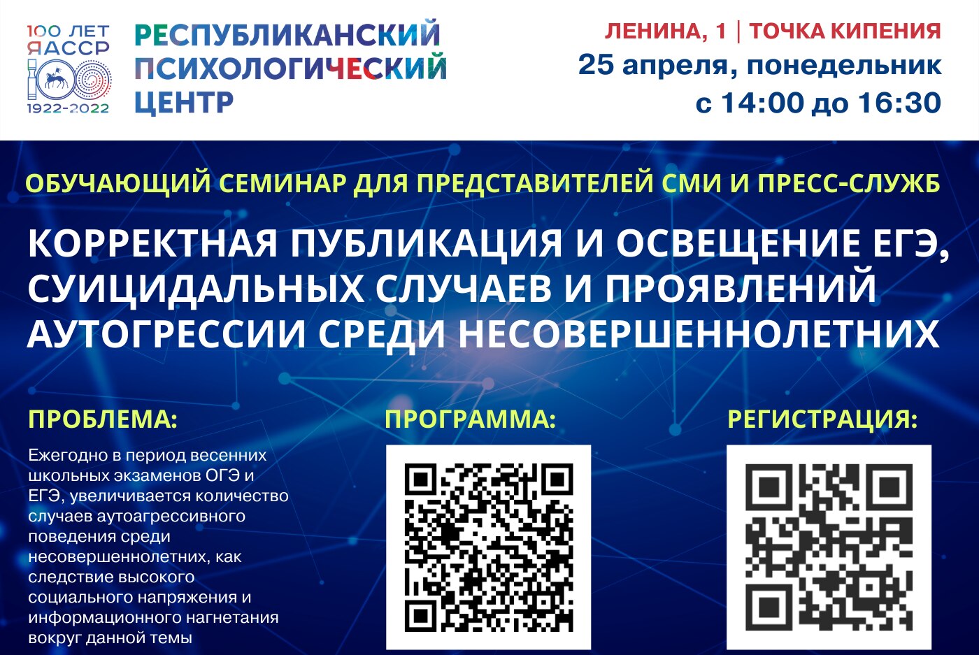 Семинар для представителей СМИ по корректной публикации темы ЕГЭ и аутоагрессивного поведения подростков