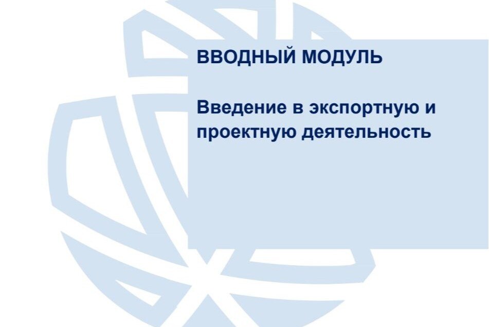 Вводный модуль акселерационной программы «Экспортный форсаж» в Свердловской области