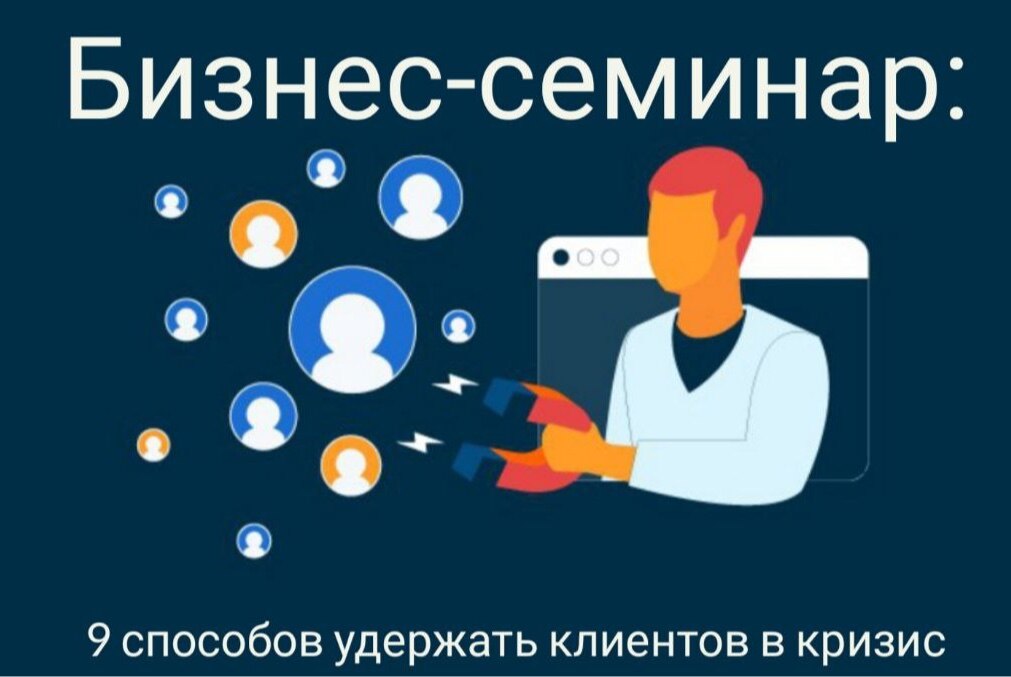 Бизнес-семинар : 9 способов удержать клинтов в кризис