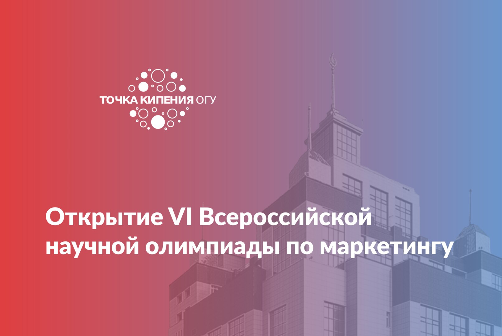Открытие VI Всероссийской научной олимпиады по маркетингу