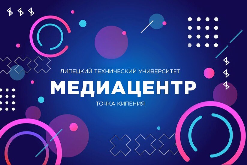 Встреча медиацентра "Точки кипения" ЛГТУ