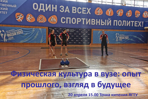 Физическая культура в вузе: опыт прошлого, взгляд в будущ...
