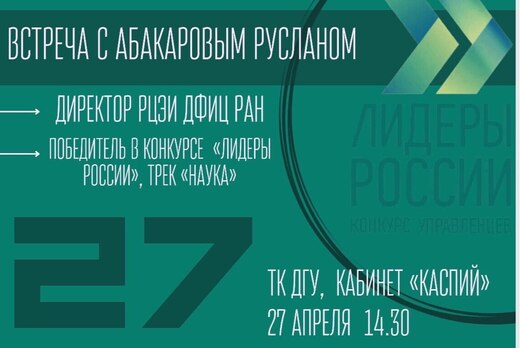 Встреча с победителем Всероссийского конкурса "Лидеры Рос...