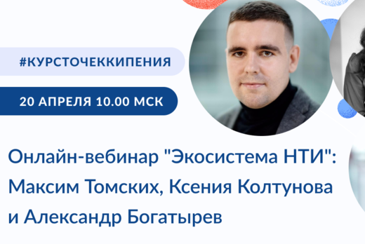 Онлайн-вебинар "Экосистема НТИ": Максим Томских, Ксения К...