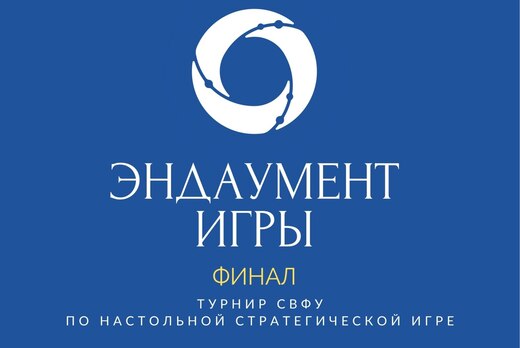 Финал Турнира СВФУ по настольной стратегической игре "Энд...
