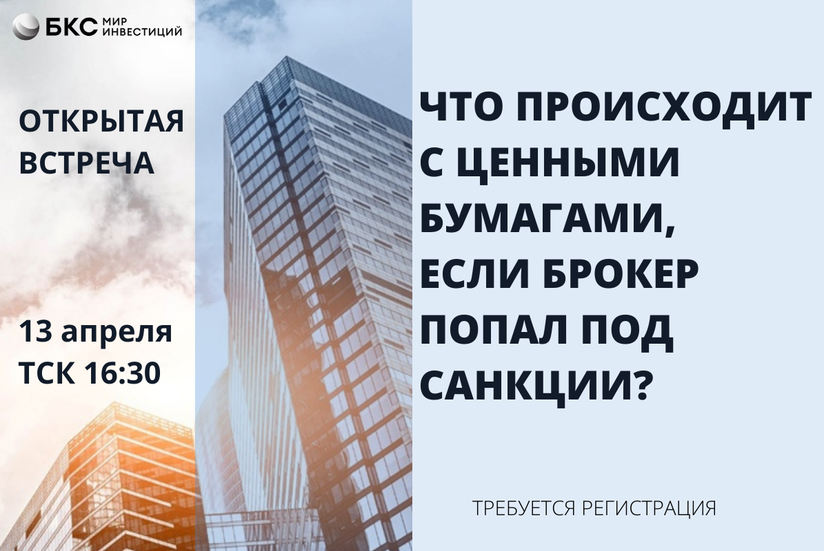 Что происходит с ценными бумагами, если брокер попал под санкции?