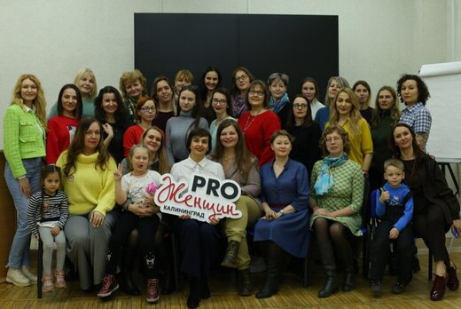 Открытая встреча сообщества PRO-женщин в Калининграде