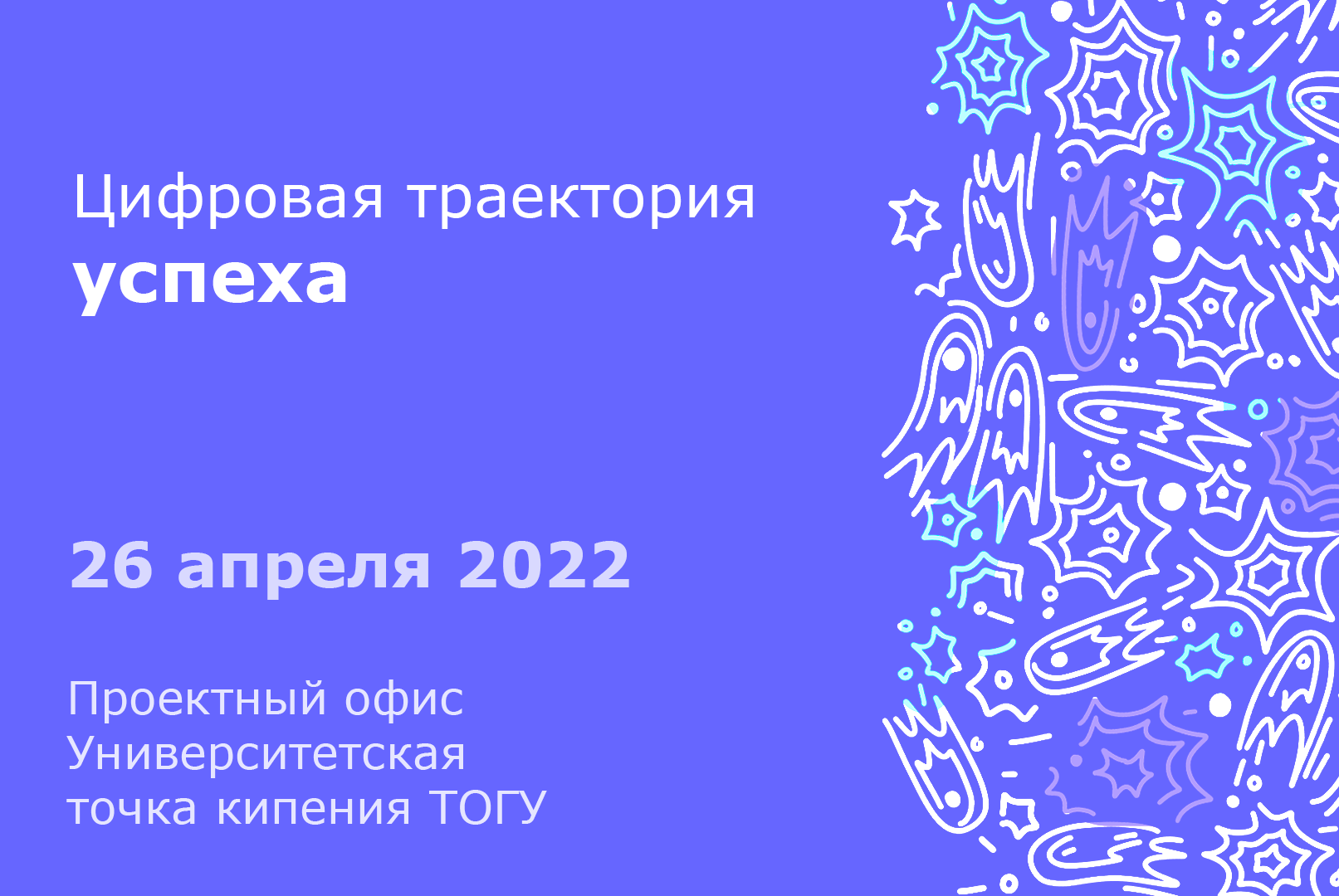 Цифровая траектория успеха