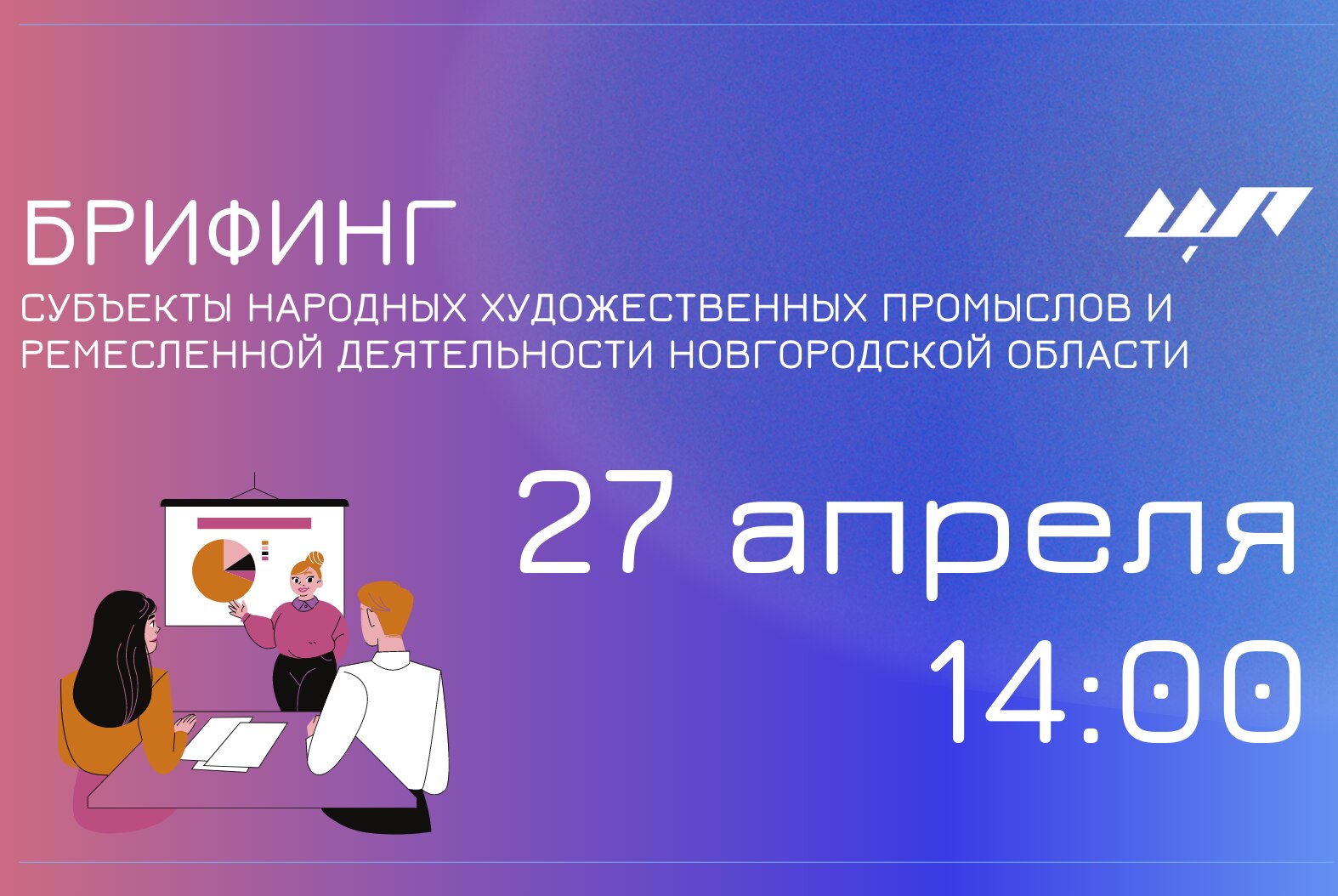 Брифинг «Региональные меры поддержки субъектов народных художественных промыслов и ремесленной деятельности»