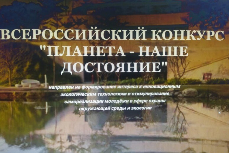 Пленарное заседание Всероссийского конкурса «Планета – наше достояние»