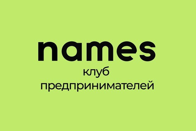 Нетворкинг бизнес клуба NAMES