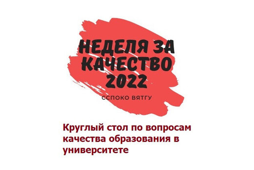 Круглый стол с Администрацией ВятГУ по вопросам качества...