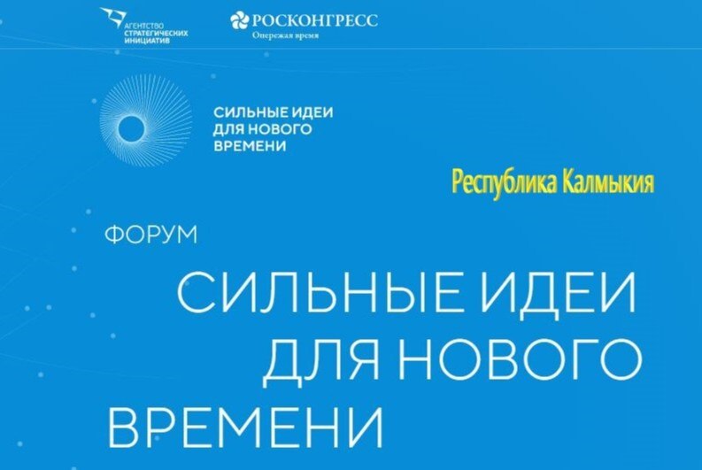 Стратегическая сессия "Сильные идеи для нового времени". Презентация Форума в Республике Калмыкия