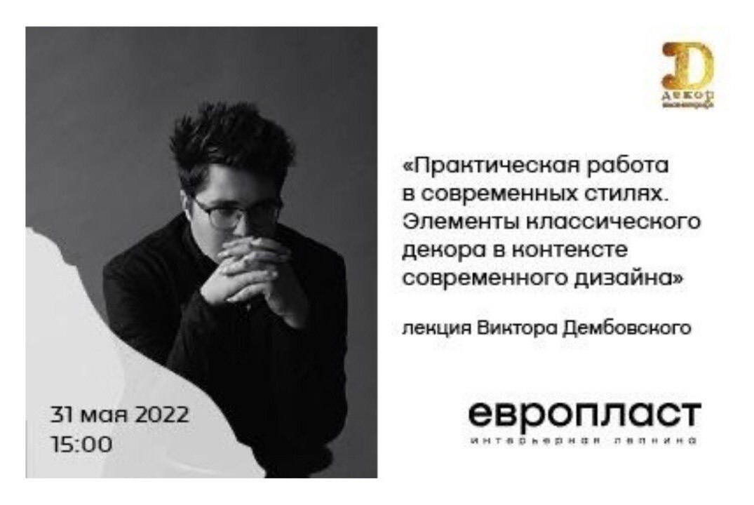 Лекция Виктора Дембовского - дизайнера, преподавателя Высшей британской школы дизайна