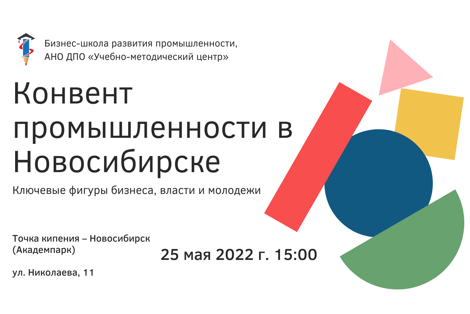 КОНВЕНТ ПРОМЫШЛЕННОСТИ В НОВОСИБИРСКЕ