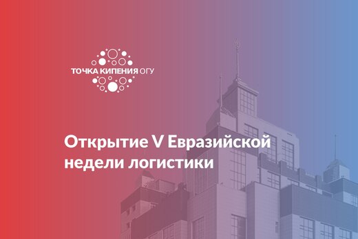 Открытие V Евразийской недели логистики