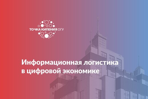 Информационная логистика в цифровой экономике