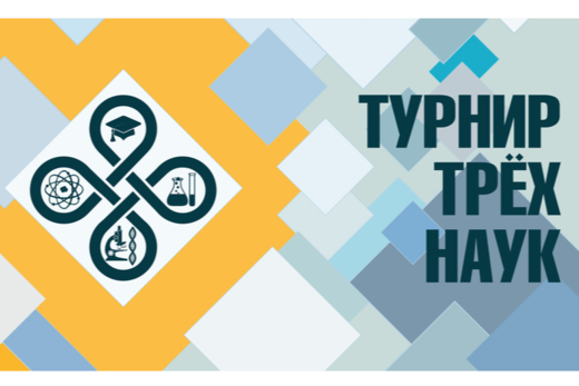 Этап Центрального Федерального Округа ТУРНИРА ТРЁХ НАУК
