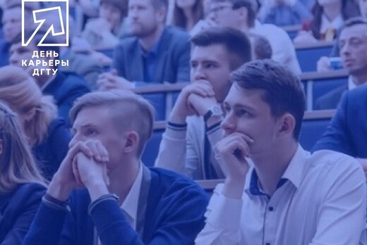 "День карьеры ДГТУ" - карьерное событие для выпускников,...